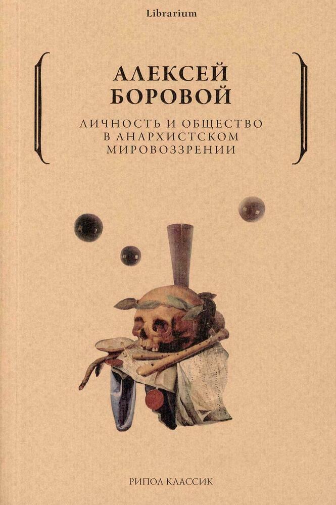 Личность и общество в анархистском мировоззрении