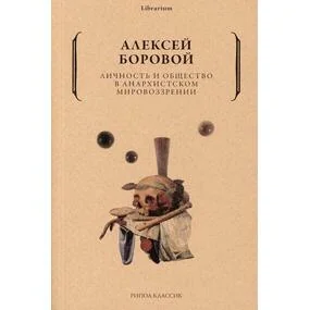Личность и общество в анархистском мировоззрении
