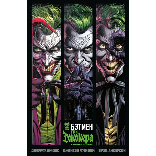 джонс джефф бэтмен три джокера издание делюкс Джефф Джонс. Бэтмен. Три Джокера. Издание делюкс