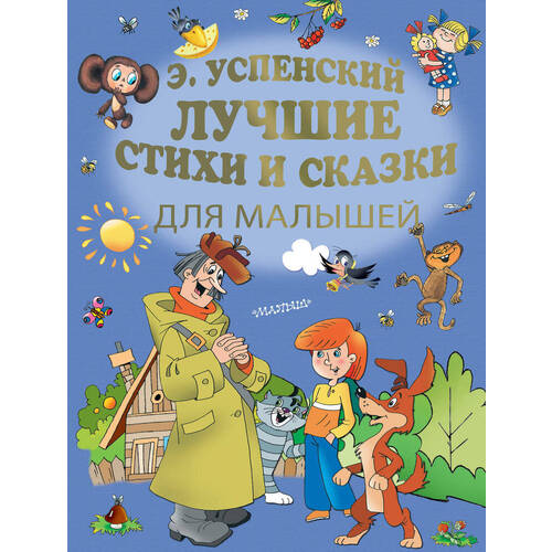 Эдуард Успенский. Лучшие стихи и сказки для малышей