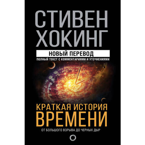 Стивен Хокинг Краткая история времени 1250₽