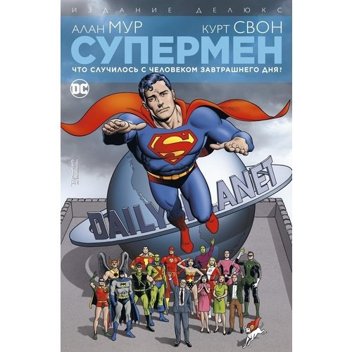 комикс супермен что случилось с человеком завтрашнего дня издание делюкс Алан Мур. Супермен. Что случилось с Человеком Завтрашнего Дня?