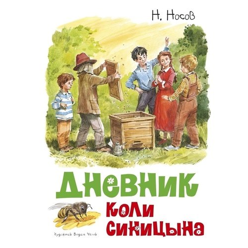 Николай Носов. Дневник Коли Синицына