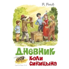 Дневник Коли Синицына