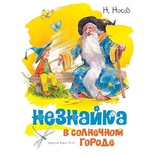 Николай Носов Незнайка в Солнечном городе 1320₽