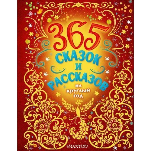 Виталий Бианки. 365 сказок и рассказов на круглый год 365 сказок на круглый год