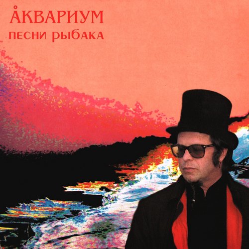 Виниловая пластинка Аквариум - Песни Рыбака LP