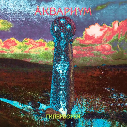 Виниловая пластинка Аквариум - Гиперборея LP аквариум день серебра lp