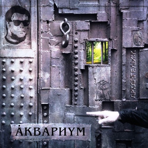 Виниловая пластинка Аквариум - Архангельск LP