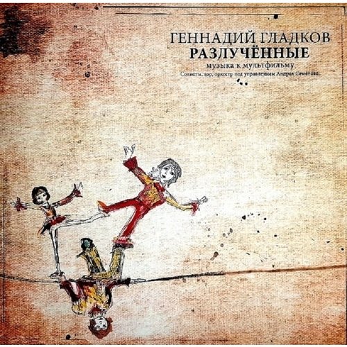 Виниловая пластинка Геннадий Гладков - Разлученные LP гудкайнд т разлученные души