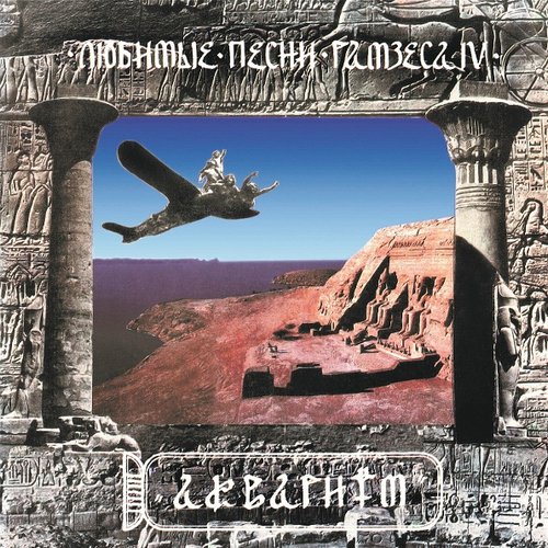 Виниловая пластинка Аквариум - Любимые Песни Рамзеса IV LP
