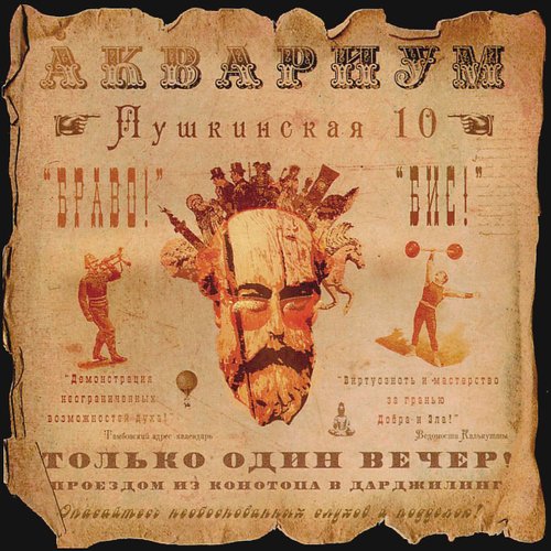 Виниловая пластинка Аквариум - Пушкинская 10 LP
