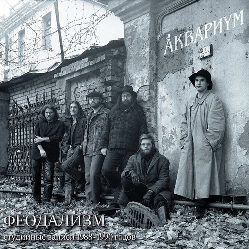 Виниловая пластинка Åквариум – Феодализм (Студийные Записи 1988-1990 Годов) LP