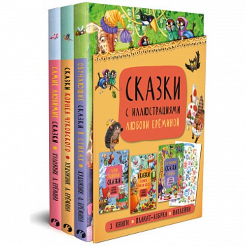 Сказки с иллюстрациями Л. Ерёминой художественные книги мозаика kids сказки с иллюстрациями л ерёминой обучающие сказки в стихах