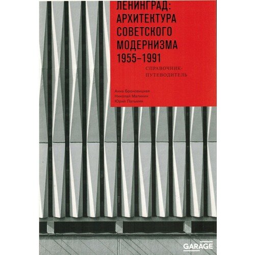 Николай Малинин. Ленинград: архитектура советского модернизма. 1955-1991