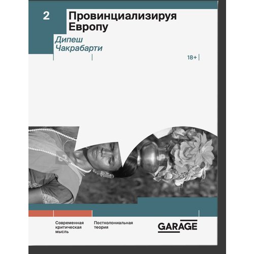 Дипеш Чакрабарти Провинциализируя Европу 1190₽