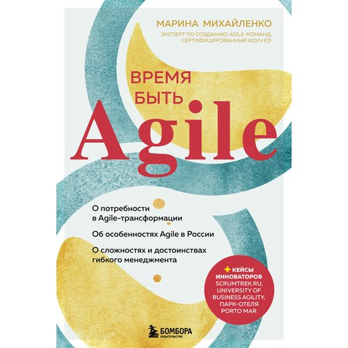 agile маркетинг Марина Михайленко. Время быть Agile