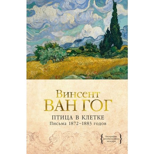 Винсент Ван Гог Птица в клетке Письма 1872-1883 годов 1160₽