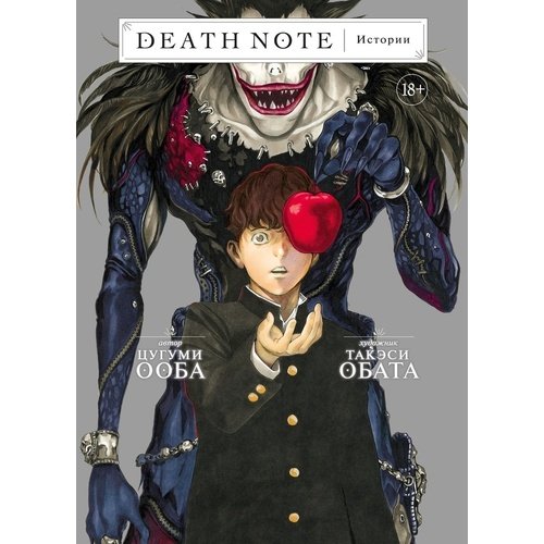 Цугуми Ооба. Death Note. Истории