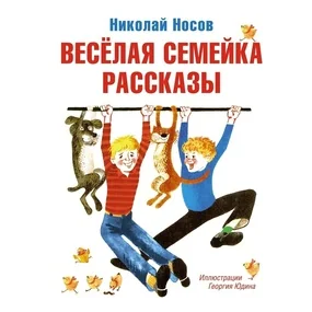 Весёлая семейка. Рассказы