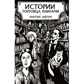 Истории торговца книгами