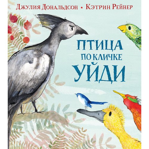 Джулия. Птица по кличке Уйди птица по кличке уйди дональдсон дж рейнер к