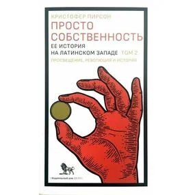 Просто собственность. Том 2. Ее история на латинском Западе