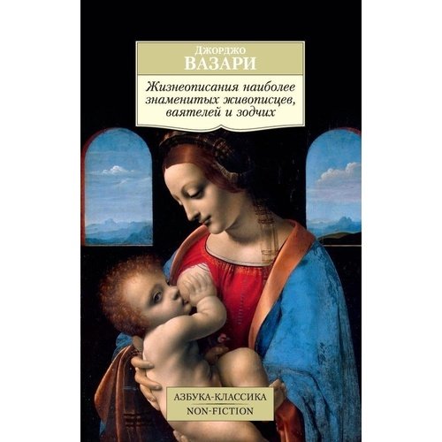 вазари джорджо жизнеописания наиболее знаменитых живописцев Джорджо Вазари. Жизнеописания наиболее знаменитых живописцев, ваятелей и зодчих