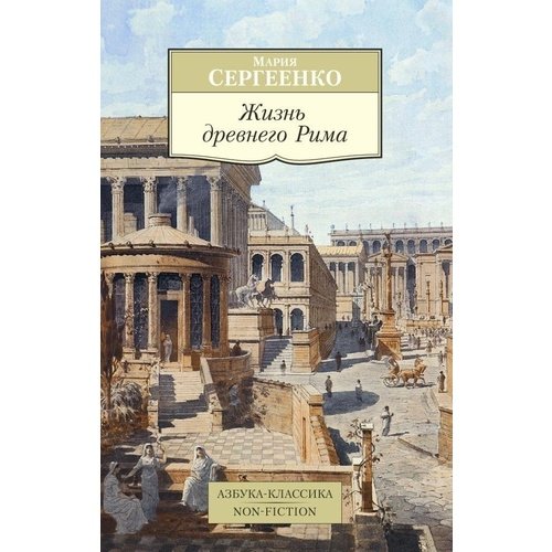 Мария Сергеенко. Жизнь древнего Рима