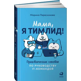 Мама, я тимлид! Практические советы по руководству IT-командой