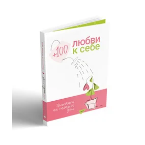 +100 любви к себе Практики на каждый день