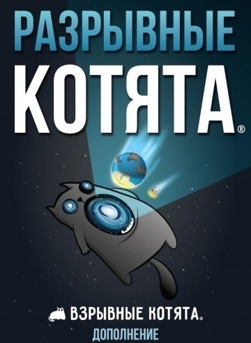 Настольная игра Взрывные котята Разрывные котята