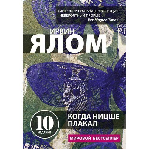 Ирвин Ялом Когда Ницше плакал 450₽