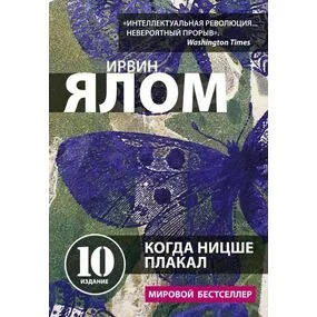 Когда Ницше плакал