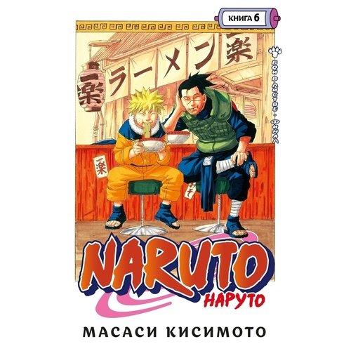 Масаси Кисимото. Naruto. Наруто. Книга 6 манга наруто книга 6