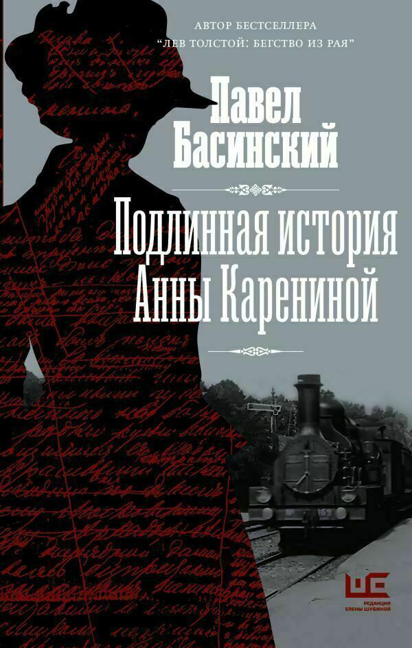 Книга «Подлинная история Анны Карениной», автор Павел Басинский – купить по цене 674 руб. в интернет-магазине Республика, 978-5-17-136239-3.