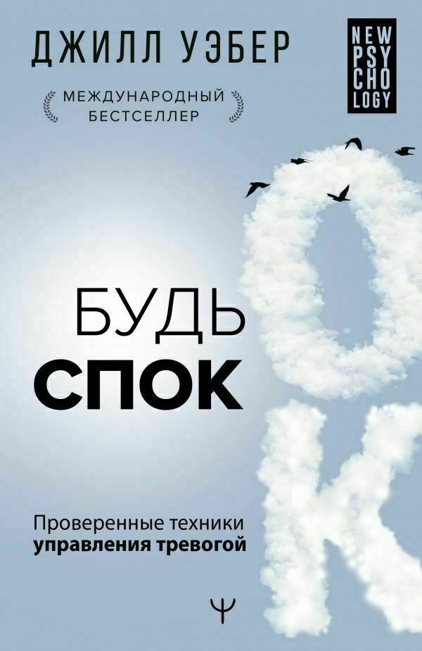 Будь спок. Проверенные техники управления тревогой