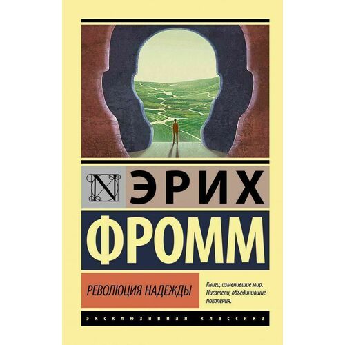 Эрих Фромм Революция надежды 385₽