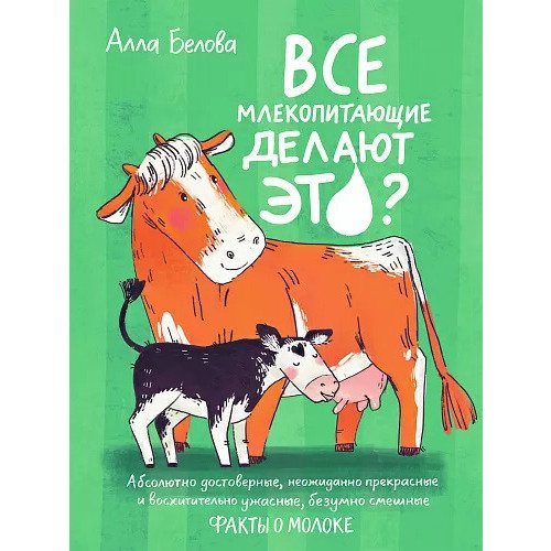 Анна Белова Все млекопитающие делают это 1280₽