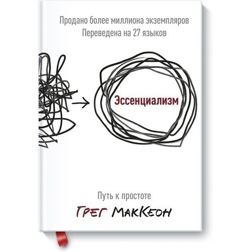 Грег Маккеон Эссенциализм 1250₽