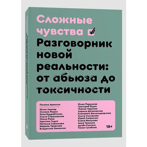 Полина Аронсон Сложные чувства Разговорник новой реальности 710₽