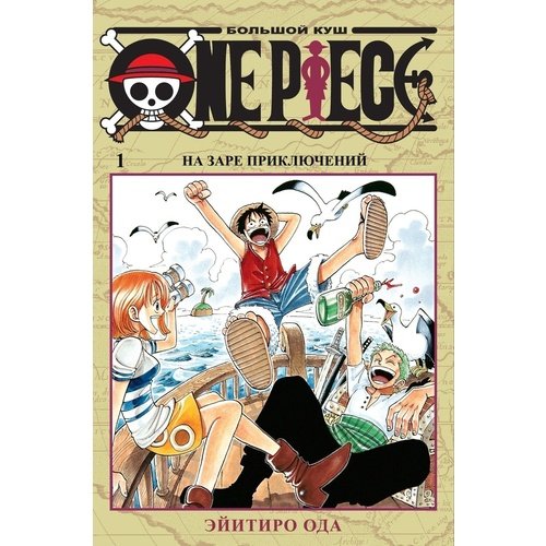 Эйитиро Ода. One Piece. Большой куш. Книга 1