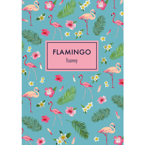 Блокнот-Планер Mindfulness. Фламинго А4, 72 стр. блокнот планер mindfulness фламинго зелёная обложка