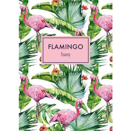 Блокнот-Планер Mindfulness. Фламинго А4, 72 стр. блокнот планер mindfulness фламинго 36 листов зелёная обложка