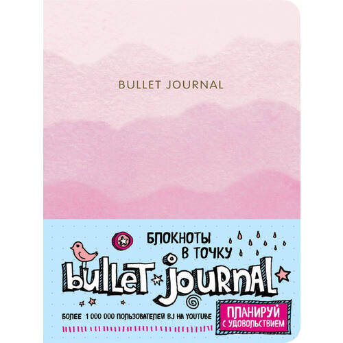 Блокнот Bullet Journal, в точку, розовый блокнот в точку bullet journal акварель