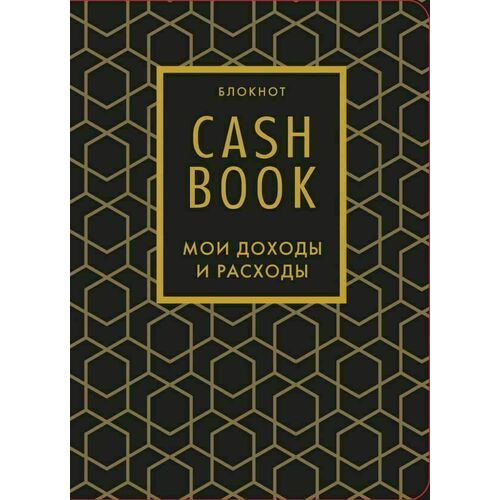 CashBook. Мои доходы и расходы. 7-е издание, графика блокнот cashbook мои доходы и расходы 7 е издание красный