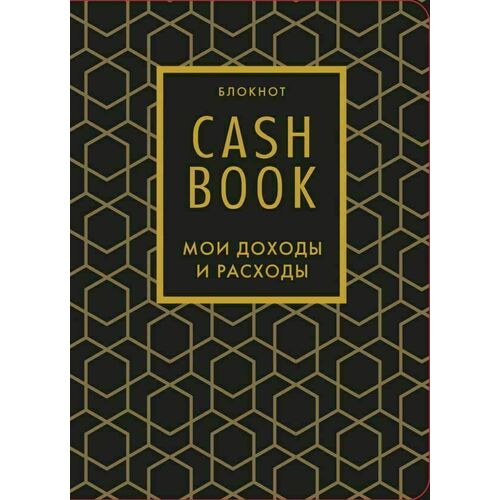 CashBook Мои доходы и расходы 7-е издание графика 440₽