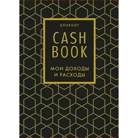 CashBook. Мои доходы и расходы. 7-е издание, графика