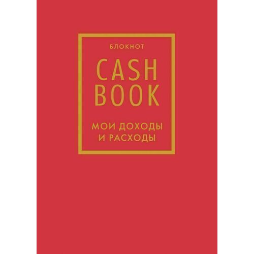 CashBook. Мои доходы и расходы. 7-е издание, красный блокнот cashbook мои доходы и расходы 7 е издание красный