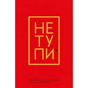Не Тупи. Ежедневник для тех, кто хочет взять свою жизнь под контроль, 128 страниц, А5